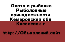 Охота и рыбалка Рыболовные принадлежности. Кемеровская обл.,Киселевск г.